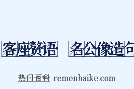 客座赘语·名公像造句是什么意思的图片